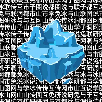 Vol.81 研学互联网冰山图/兔子洞与都市传说 试播集