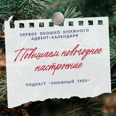 Спецвыпуск "Книжный адвент". Окошко 1: повышаем новогоднее настроение Спецвыпуск "Книжный адвент". Окошко 1: повышаем новогоднее настроение