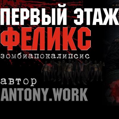 Первый этаж. Феликс. Постапокалипсис, зомби, хоррор. Аудиокнига
