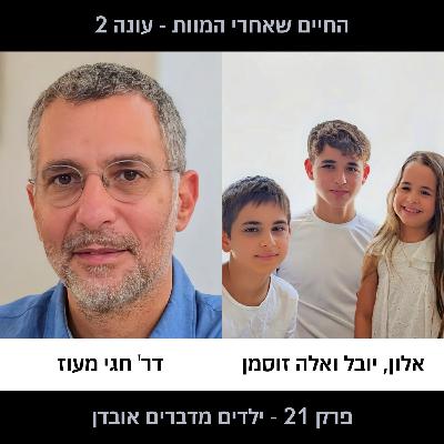 פרק 21 עונה 2 - ילדים מדברים אובדן