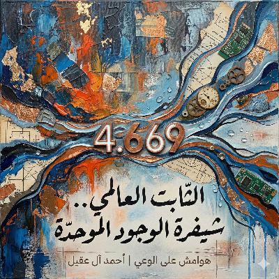 4.669: هندسة الفناء والشيفرة السيادية للوجود
