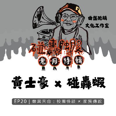 鬼月特輯 EP20｜靈異天命：校園怪談 × 家族傳說