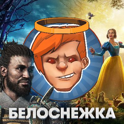 Assassin’s Creed: Shadows, «Белоснежка», Atomfall, «Переходный возраст» / Душевный подкаст 140