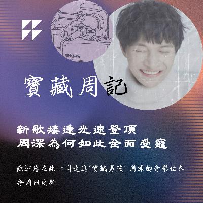 飛碟聯播網《夜光家族》2025.5.28寶藏周記-《新歌接連光速登頂 周深為何如此全面受寵》