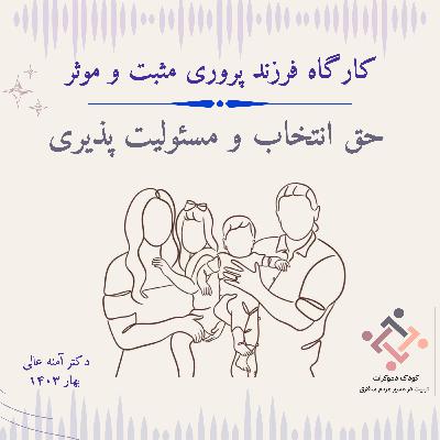 15. فرزندپروری مثبت و موثر، جلسه پنجم: حق انتخاب و مسئولیت پذیری