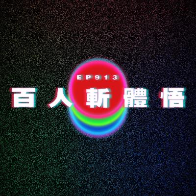 Ep913 百人斬體悟|廣東話Podcast|粵語播客 Ep913 百人斬體悟|廣東話Podcast|粵語播客