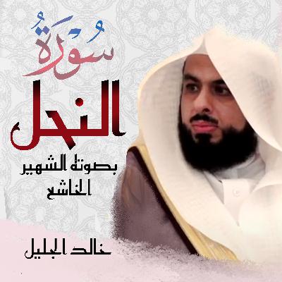 Surah Nahl سورة النحل خالد الجليل Surah Nahl سورة النحل خالد الجليل