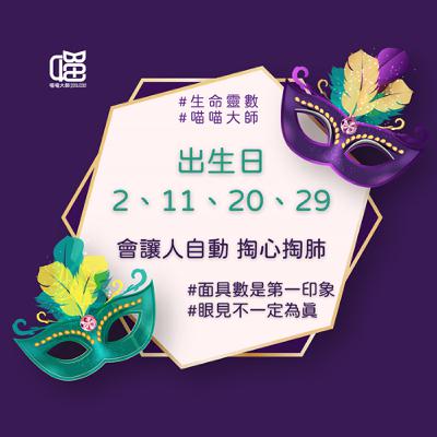 生命靈數面具數2 的真心話：其實我想翻桌。喵喵大師 S17ep2
