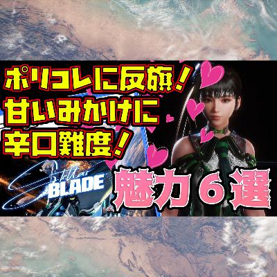 注目ポイント６選『ステラーブレイド』ナニがおもしろい？（4月新作ゲーム）Stellar Blade