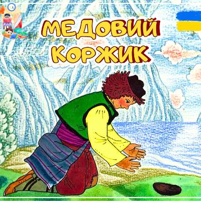 🎧АУДІОКАЗКА - Медовий коржик | Аудіоказки українською
