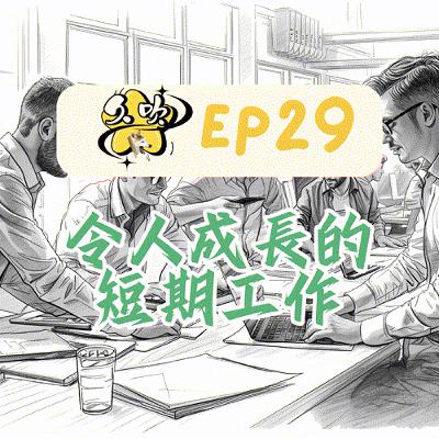 EP29 令人成長的短期工作 EP29 令人成長的短期工作