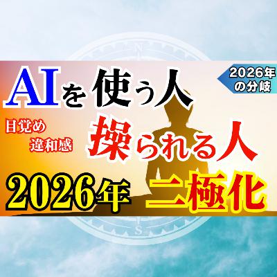 AIで”霊的に”二極化する世界|使う人と、操られる人【2026年の分岐】 AIで”霊的に”二極化する世界|使う人と、操られる人【2026年の分岐】