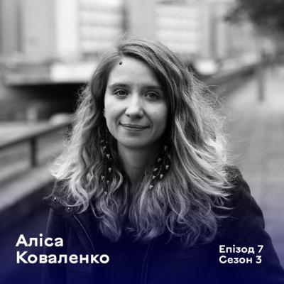 Епізод 7. Аліса Коваленко. Режисерка документального кіно