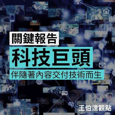 【關鍵報告】EP01 科技巨頭遇上內容經濟，那些伴隨著內容交付技術而生的科技巨擘