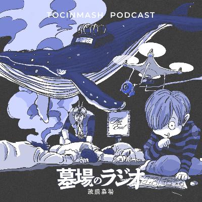 【予告編】墓場のラジオ-鼓膜墓場-〈フェーズ1〉2023/7/17(月･仏滅) 配信開始！