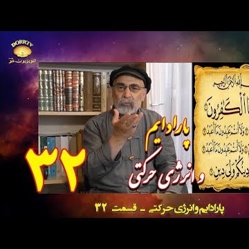 32دکتر سید مصطفی آزمایش؛ پارادایم و انرژی حرکتی ـ قسمت سی و دوم