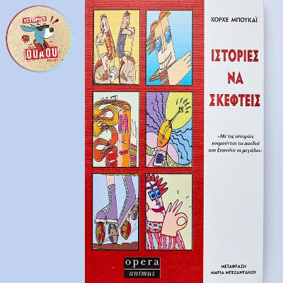 #28. Χόρχε Μπουκάι :: Ιστορίες Να Σκεφτείς :: Συνειδητοποίηση