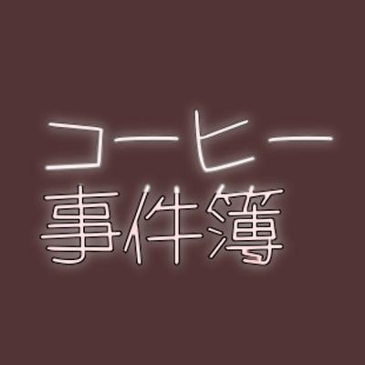 第３５０回「コーヒー事件簿」