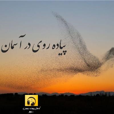 پیاده روی در آسمان پیاده روی در آسمان