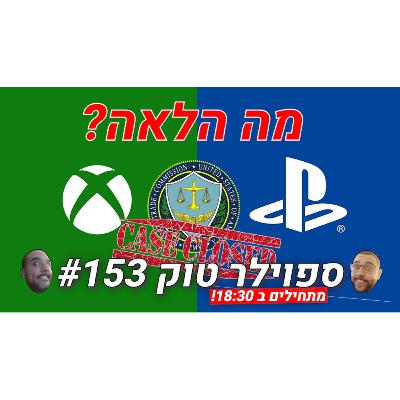 ספוילר טוק #153 - מייקרוסופט ניצחה בארה"ב!