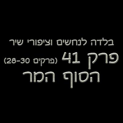 פרק 41- בלדה לנחשים וציפורי שיר - (פרקים 28-30) - הסוף המר
