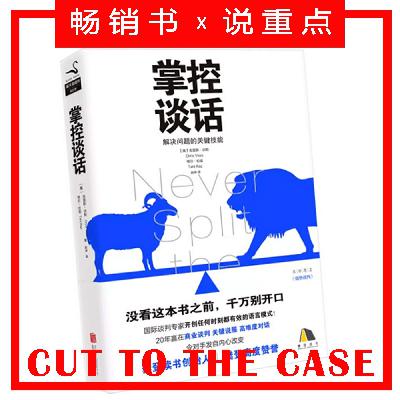 掌控谈话：专家级谈判法则 | 超级畅销书解读