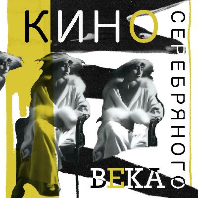 Выпуск 7. «Сероглазый король» Иван Мозжухин