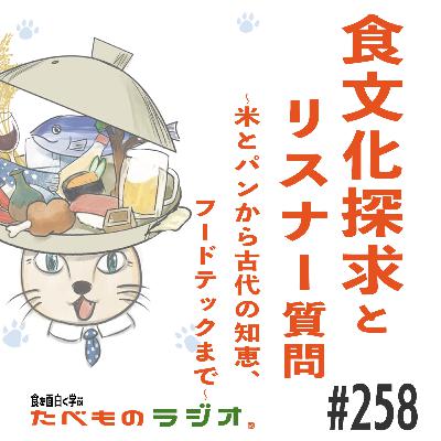 #258 食文化探求とリスナー質問：米とパンから古代の知恵、フードテックまで