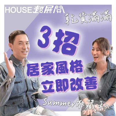 ep04.美宅樣品屋要怎麼維持？只要３招就可以馬上改變居家風格？