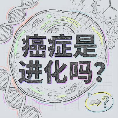 癌症竟然是进化出来的王利杰揭秘抗癌战场的底层逻辑
