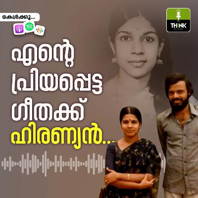 എന്റെ പ്രിയപ്പെട്ട ഗീതക്ക്, ഹിരണ്യൻ... എന്റെ പ്രിയപ്പെട്ട ഗീതക്ക്, ഹിരണ്യൻ...