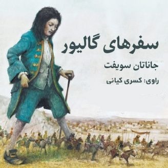 سفرهای گالیور  اثر نویسنده بزرگ ایرلندی، جاناتان سویفت