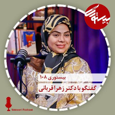 بیستوری ۱۰۸| دکتر زهرا قربانی