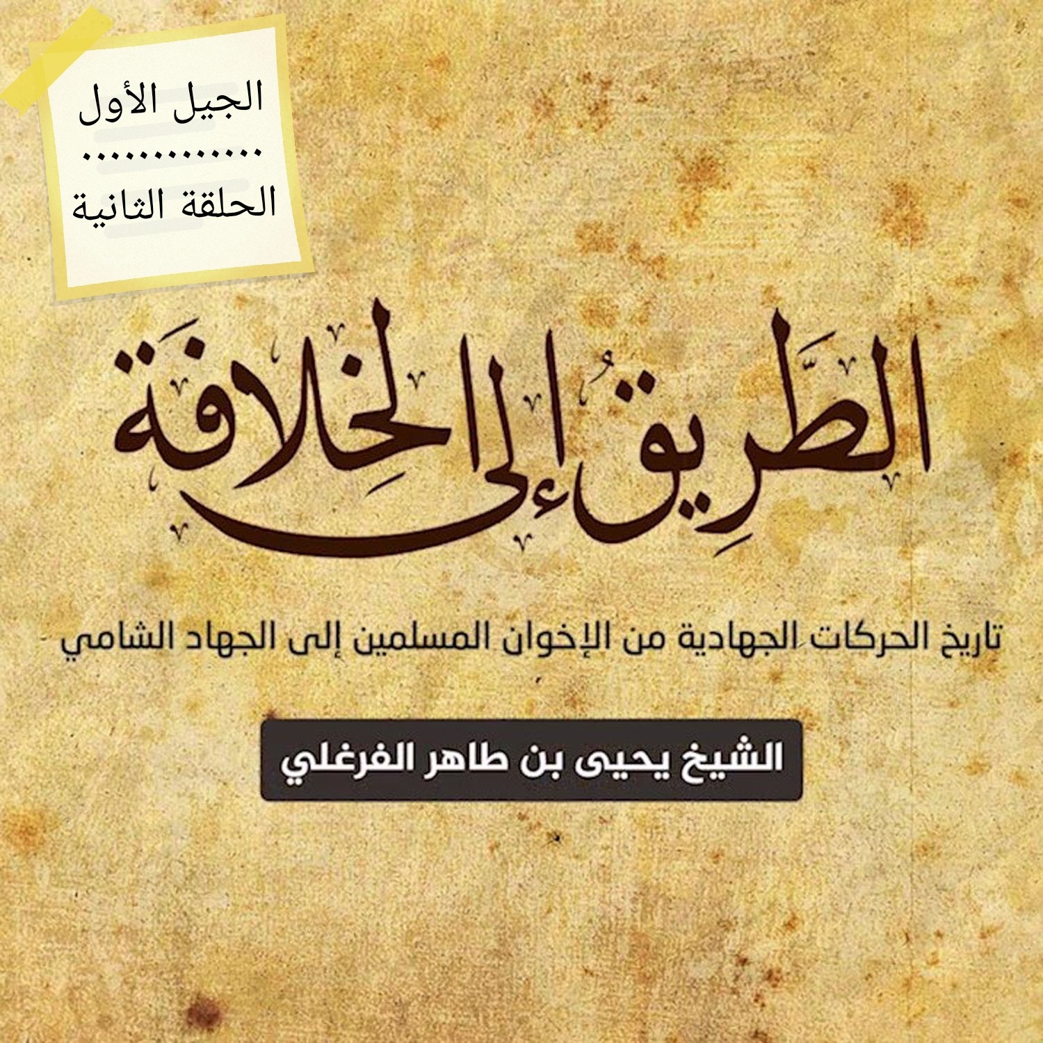 2 - الطريق إلى الخلافة - الجيل الأول - الحلقة الثانية episode artwork