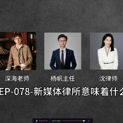 EP-078-新媒体律所意味着什么