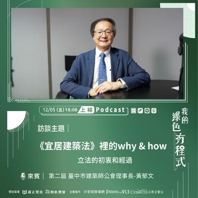 EP15《咦？居然，城市更綠了！「宜居建築法」的幕後推手(上)-《宜居建築法》的why & how》-第二屆 臺中市建築師公會理事長 黃郁文
