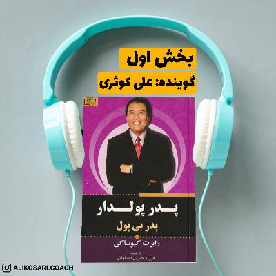 کتاب صوتی پدر پولدار پدر بی پول(بخش اول)