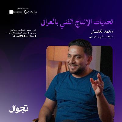 تحديات الانتاج الفني بالعراق | جولة بودكاست
