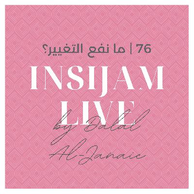 76 | ما نفع التغيير؟