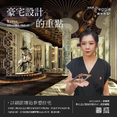 EP14 | 豪宅設計的重點