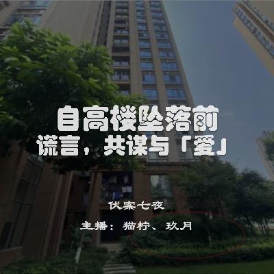EP6.自高楼坠落前:谎言,共谋与「爱」 EP6.自高楼坠落前:谎言,共谋与「爱」