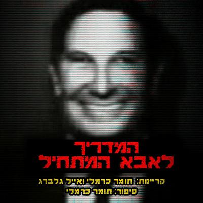 קניתי רכב יד שנייה ובו מצאתי סדרת הקלטות מטרידה במיוחד | קריפיפסטה מקורית (עם אייל גלברג)