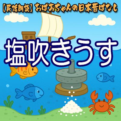 342.塩吹きうす