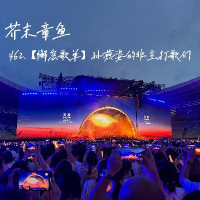 462.【懈怠歌单】孙燕姿的非主打歌们