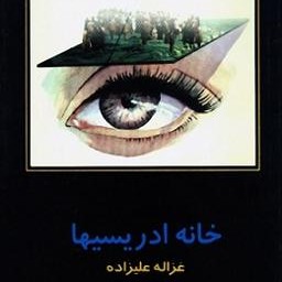 کتاب صوتی خانه ادریسی ها نوشته غزاله علیزاده      04/14