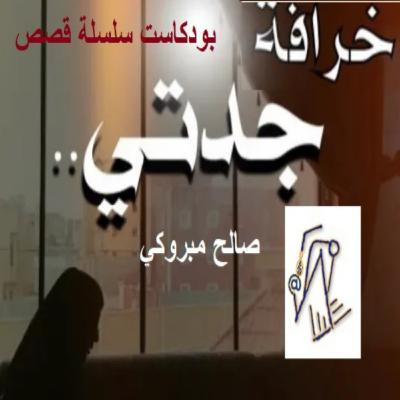 بودكاست سلسلة قصص. قصة خرافة جدتي (كاملة). تاليف صالح مبروكي.