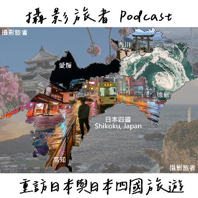 Travel EP7 重訪日本與日本四國旅遊 Travel EP7 重訪日本與日本四國旅遊