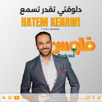 فلوس بودكاست | حاتم قناوي |