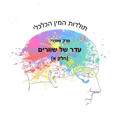 פרק שמיני: עדר של שוורים (חלק א')
