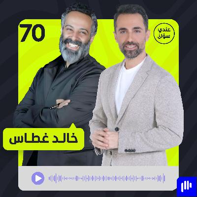 د. خالد غطاس يكشف: مررتُ بأصعب مرحلة في حياتي ولهذا السبب ابتعدت د. خالد غطاس يكشف: مررتُ بأصعب مرحلة في حياتي ولهذا السبب ابتعدت